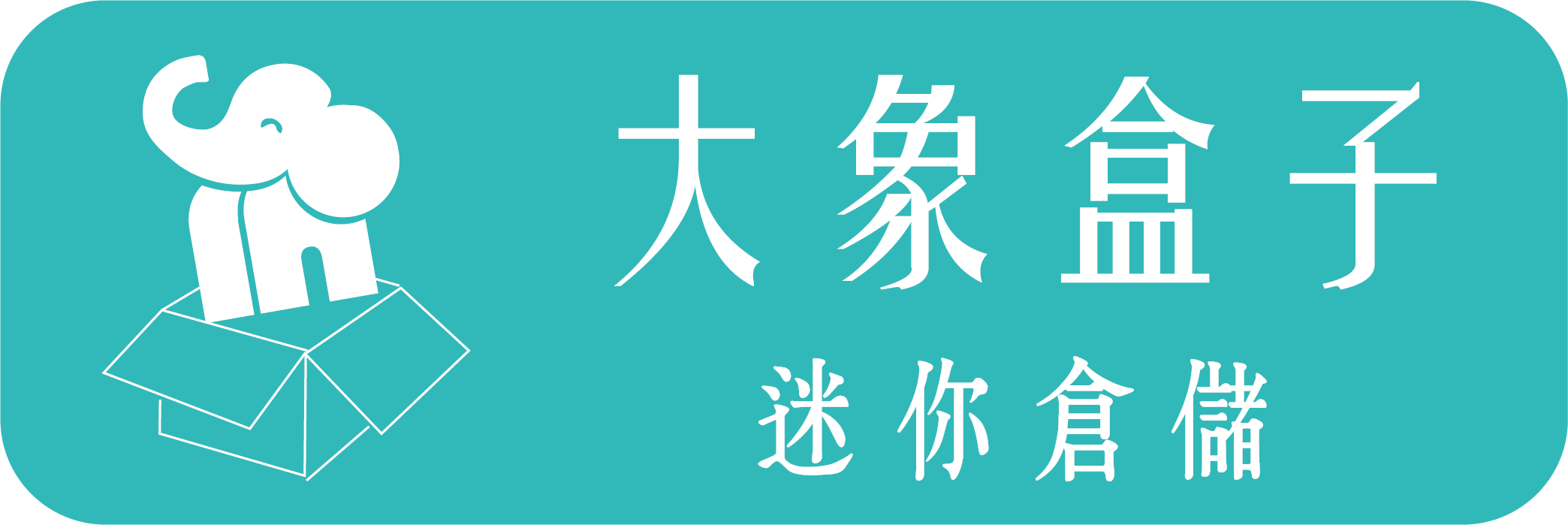 大象盒子個人倉儲 Elephant Box・土城迷你倉