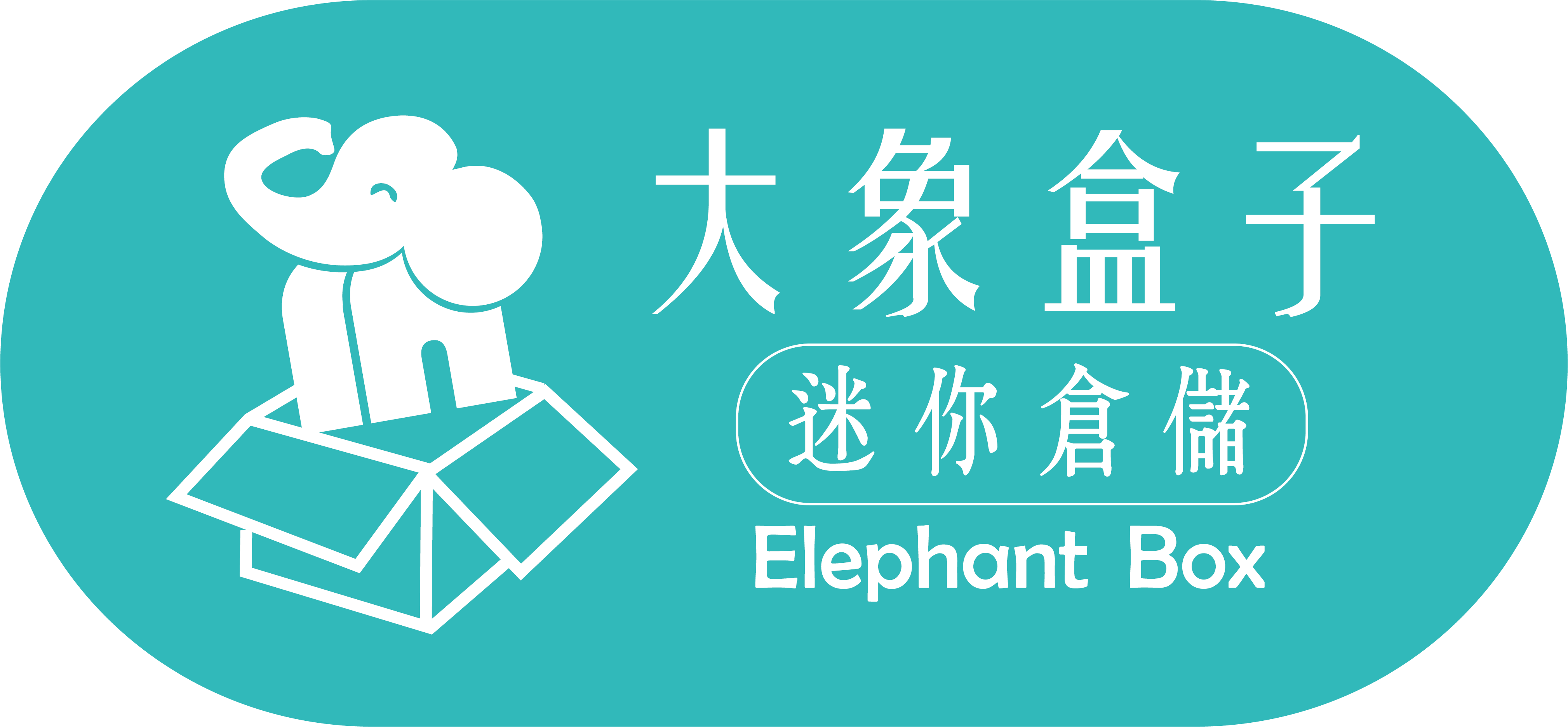 大象盒子個人倉儲 Elephant Box・土城迷你倉